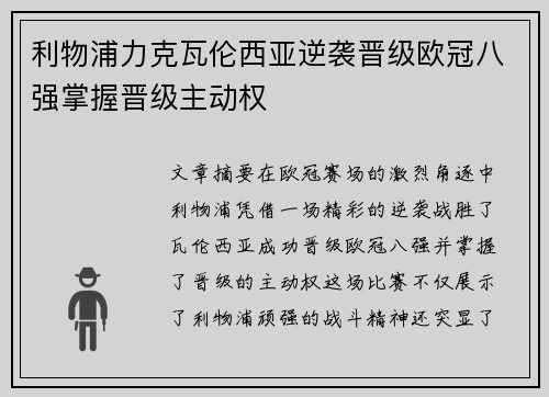 利物浦力克瓦伦西亚逆袭晋级欧冠八强掌握晋级主动权