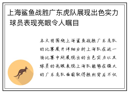 上海鲨鱼战胜广东虎队展现出色实力 球员表现亮眼令人瞩目