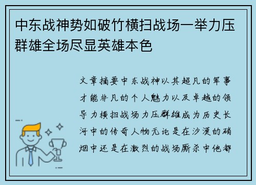 中东战神势如破竹横扫战场一举力压群雄全场尽显英雄本色