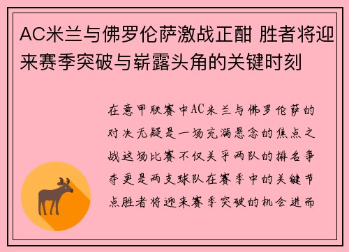 AC米兰与佛罗伦萨激战正酣 胜者将迎来赛季突破与崭露头角的关键时刻