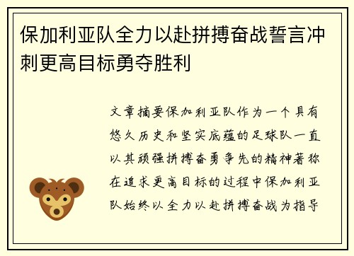 保加利亚队全力以赴拼搏奋战誓言冲刺更高目标勇夺胜利