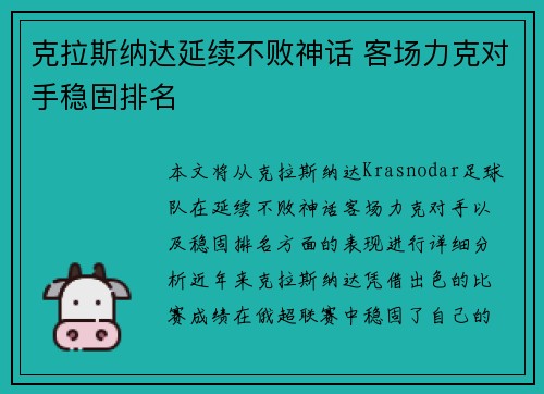 克拉斯纳达延续不败神话 客场力克对手稳固排名