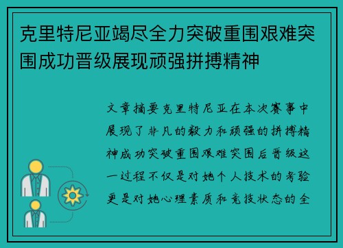 克里特尼亚竭尽全力突破重围艰难突围成功晋级展现顽强拼搏精神