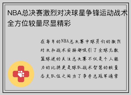 NBA总决赛激烈对决球星争锋运动战术全方位较量尽显精彩