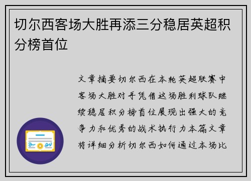 切尔西客场大胜再添三分稳居英超积分榜首位