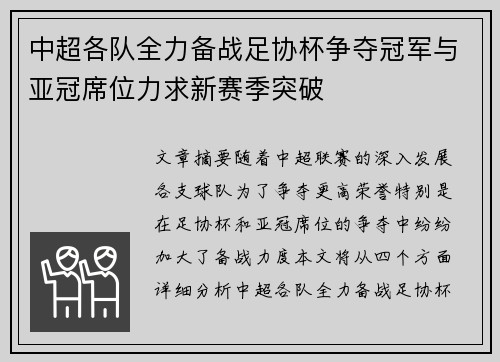 中超各队全力备战足协杯争夺冠军与亚冠席位力求新赛季突破