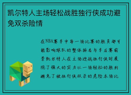 凯尔特人主场轻松战胜独行侠成功避免双杀险情