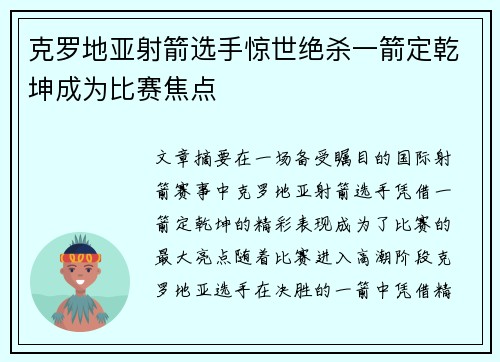 克罗地亚射箭选手惊世绝杀一箭定乾坤成为比赛焦点