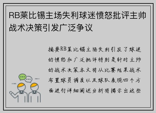 RB莱比锡主场失利球迷愤怒批评主帅战术决策引发广泛争议