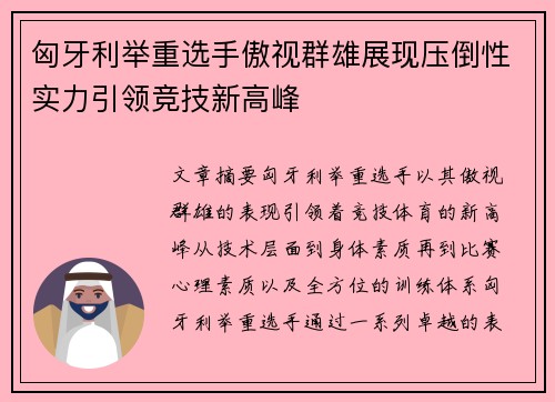 匈牙利举重选手傲视群雄展现压倒性实力引领竞技新高峰