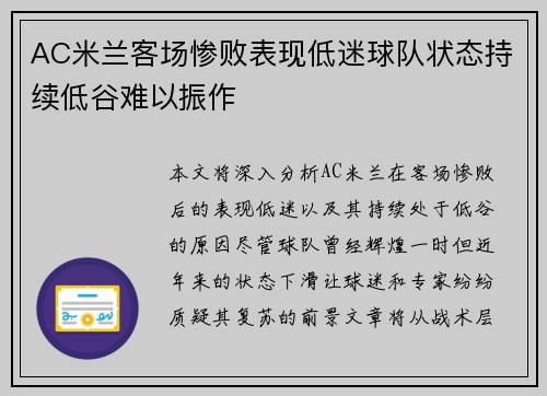 AC米兰客场惨败表现低迷球队状态持续低谷难以振作