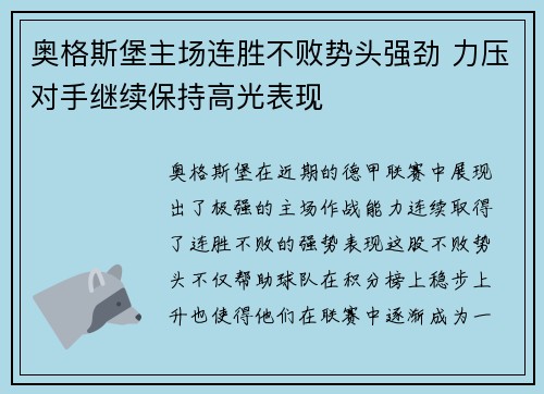 奥格斯堡主场连胜不败势头强劲 力压对手继续保持高光表现