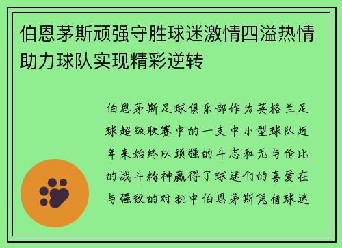 伯恩茅斯顽强守胜球迷激情四溢热情助力球队实现精彩逆转