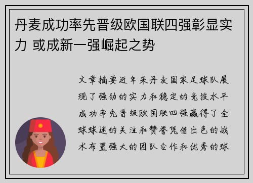 丹麦成功率先晋级欧国联四强彰显实力 或成新一强崛起之势