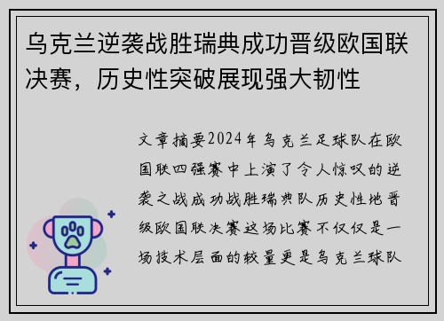 乌克兰逆袭战胜瑞典成功晋级欧国联决赛，历史性突破展现强大韧性