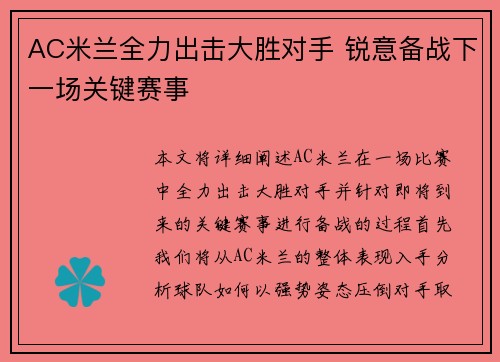 AC米兰全力出击大胜对手 锐意备战下一场关键赛事