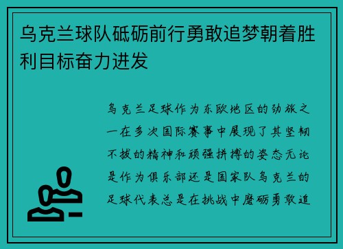 乌克兰球队砥砺前行勇敢追梦朝着胜利目标奋力进发