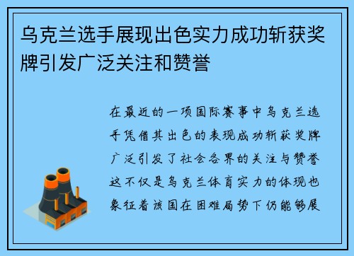 乌克兰选手展现出色实力成功斩获奖牌引发广泛关注和赞誉