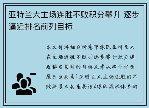 亚特兰大主场连胜不败积分攀升 逐步逼近排名前列目标