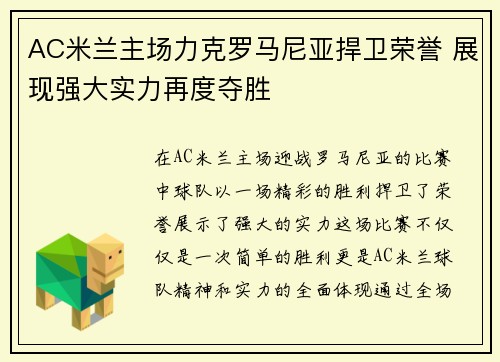 AC米兰主场力克罗马尼亚捍卫荣誉 展现强大实力再度夺胜