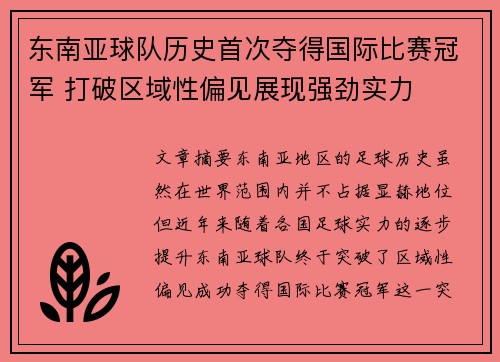 东南亚球队历史首次夺得国际比赛冠军 打破区域性偏见展现强劲实力