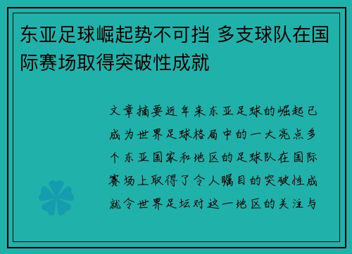 东亚足球崛起势不可挡 多支球队在国际赛场取得突破性成就