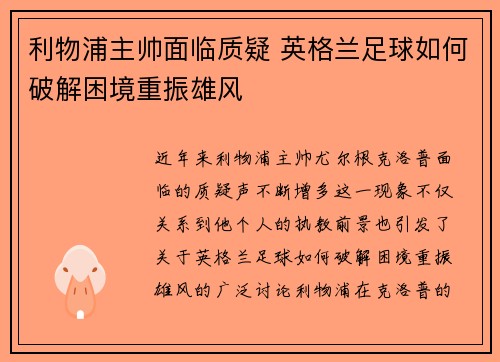 利物浦主帅面临质疑 英格兰足球如何破解困境重振雄风