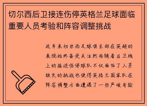 切尔西后卫接连伤停英格兰足球面临重要人员考验和阵容调整挑战