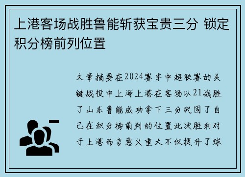 上港客场战胜鲁能斩获宝贵三分 锁定积分榜前列位置