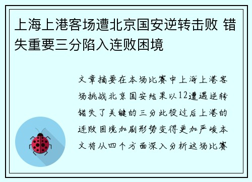 上海上港客场遭北京国安逆转击败 错失重要三分陷入连败困境