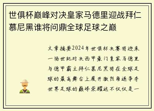 世俱杯巅峰对决皇家马德里迎战拜仁慕尼黑谁将问鼎全球足球之巅