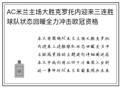 AC米兰主场大胜克罗托内迎来三连胜球队状态回暖全力冲击欧冠资格