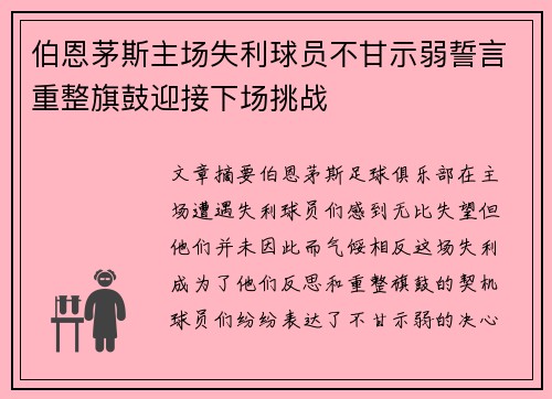 伯恩茅斯主场失利球员不甘示弱誓言重整旗鼓迎接下场挑战