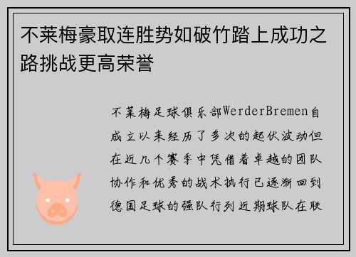 不莱梅豪取连胜势如破竹踏上成功之路挑战更高荣誉