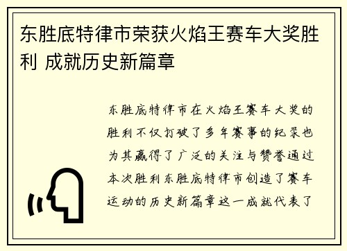 东胜底特律市荣获火焰王赛车大奖胜利 成就历史新篇章