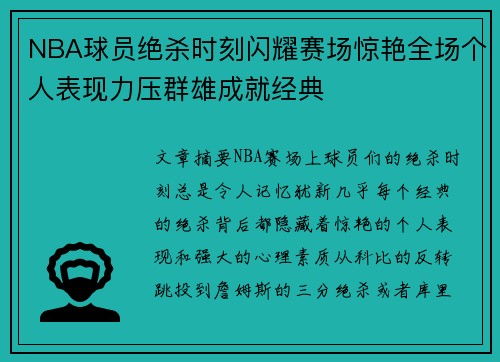 NBA球员绝杀时刻闪耀赛场惊艳全场个人表现力压群雄成就经典