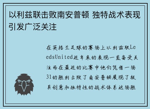 以利兹联击败南安普顿 独特战术表现引发广泛关注