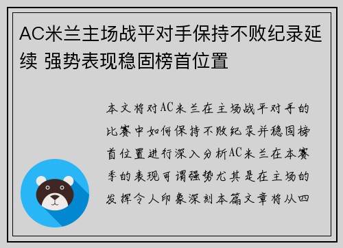 AC米兰主场战平对手保持不败纪录延续 强势表现稳固榜首位置