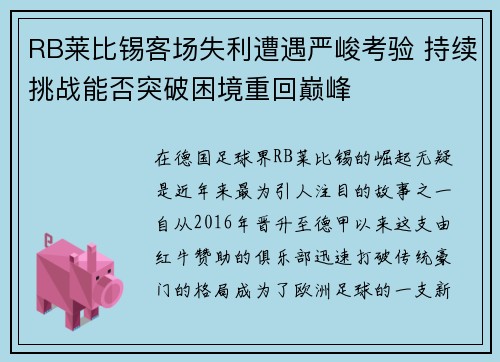 RB莱比锡客场失利遭遇严峻考验 持续挑战能否突破困境重回巅峰