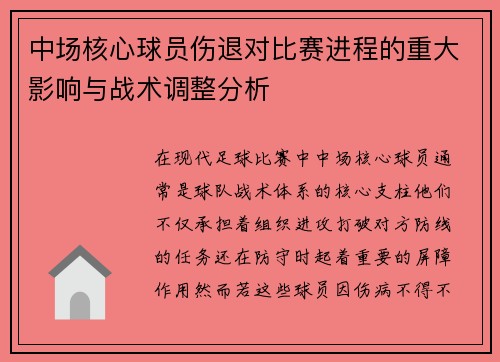 中场核心球员伤退对比赛进程的重大影响与战术调整分析