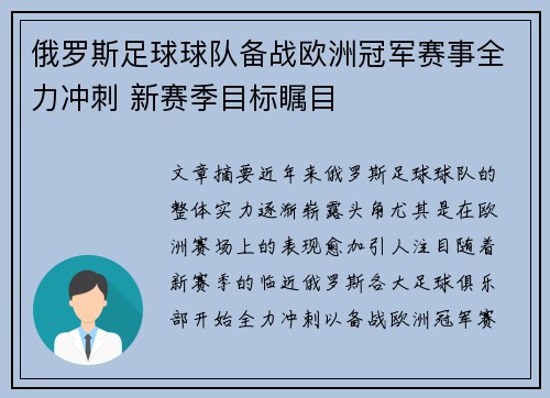 俄罗斯足球球队备战欧洲冠军赛事全力冲刺 新赛季目标瞩目