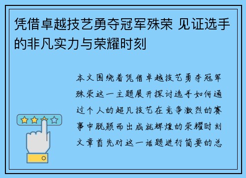 凭借卓越技艺勇夺冠军殊荣 见证选手的非凡实力与荣耀时刻