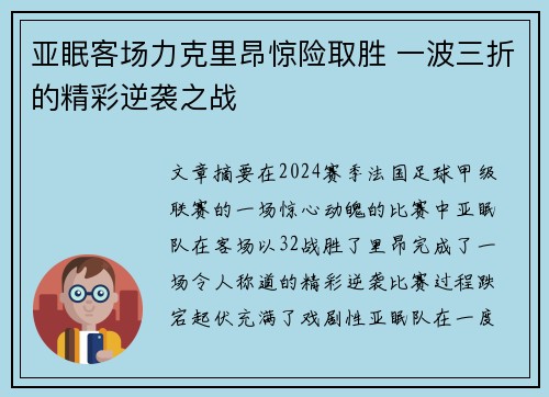 亚眠客场力克里昂惊险取胜 一波三折的精彩逆袭之战