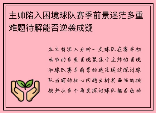 主帅陷入困境球队赛季前景迷茫多重难题待解能否逆袭成疑