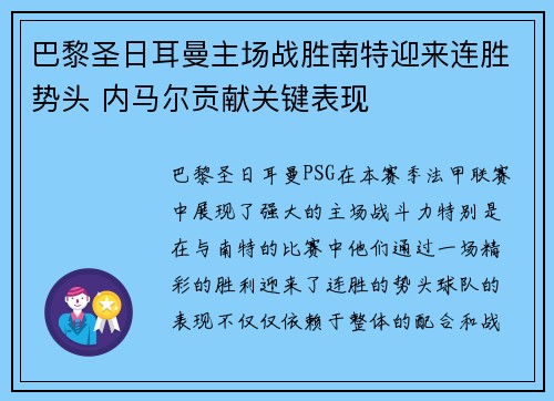 巴黎圣日耳曼主场战胜南特迎来连胜势头 内马尔贡献关键表现