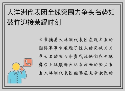 大洋洲代表团全线突围力争头名势如破竹迎接荣耀时刻