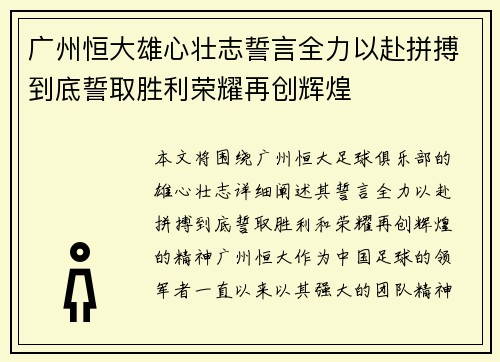 广州恒大雄心壮志誓言全力以赴拼搏到底誓取胜利荣耀再创辉煌