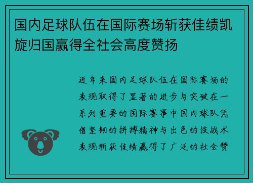 国内足球队伍在国际赛场斩获佳绩凯旋归国赢得全社会高度赞扬