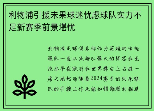 利物浦引援未果球迷忧虑球队实力不足新赛季前景堪忧