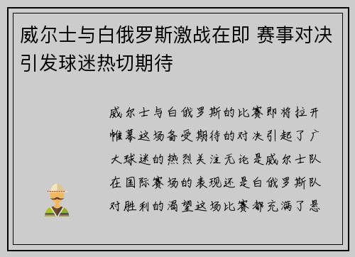 威尔士与白俄罗斯激战在即 赛事对决引发球迷热切期待